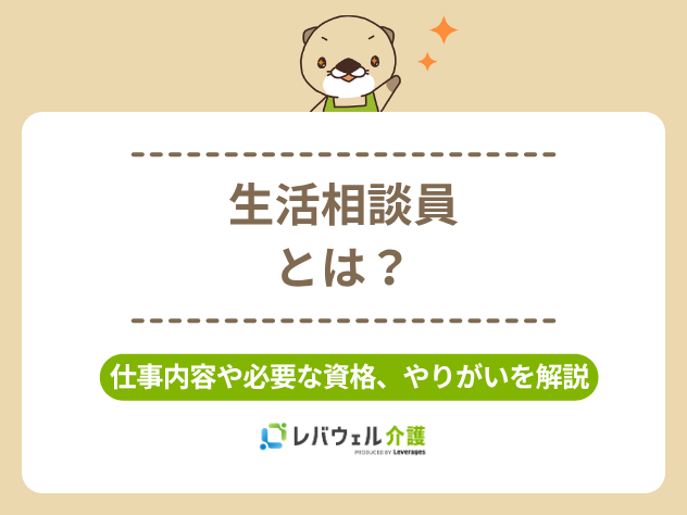 生活相談員とはに対する記事のメイン画像