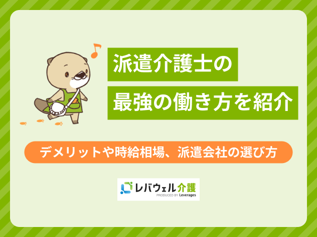 派遣介護士最強の働き方に関する記事のタイトル画像