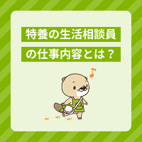 特養の生活相談員の仕事内容は？資格要件や働くメリット、給与も解説！