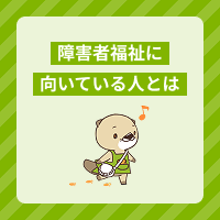 障害者福祉に向いている人の特徴とは？高齢者介護との違いや仕事内容を解説