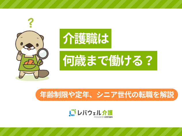 介護職何歳までに対する記事のメイン画像