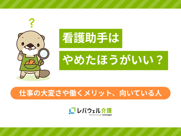 看護助手やめたほうがいいに関する記事のタイトル画像