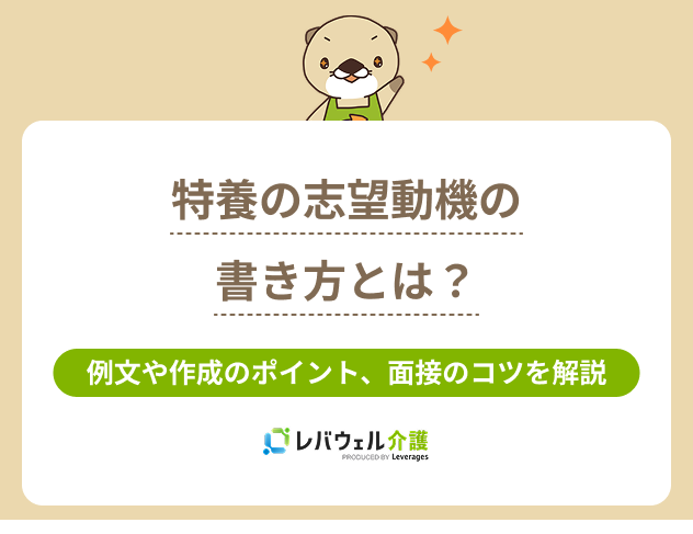 特養志望動機に関する記事のタイトル画像