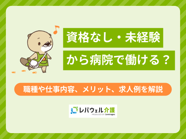 病院で働く資格なしに関する記事のタイトル画像