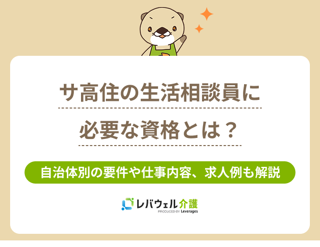 サ高住生活相談員資格に関する記事のタイトル画像