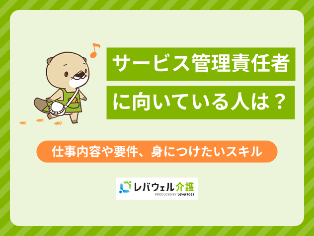 サービス管理責任者向いている人に対する記事のメイン画像