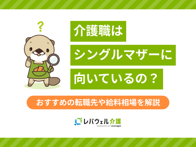 シングルマザー介護職に関する記事のタイトル画像