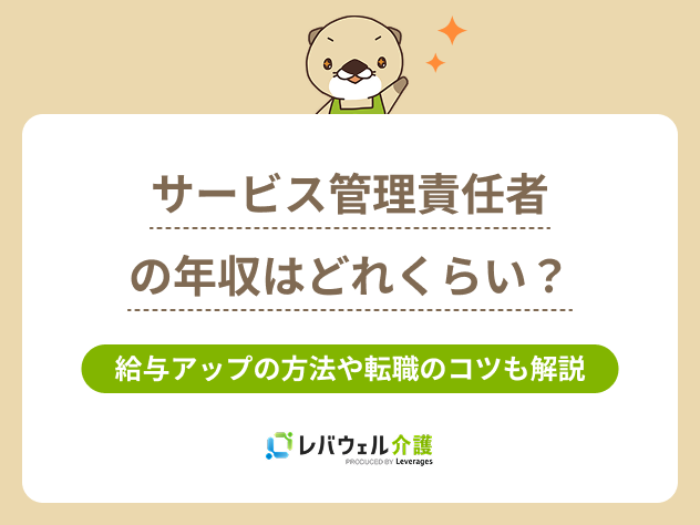 サービス管理責任者年収に対する記事のメイン画像