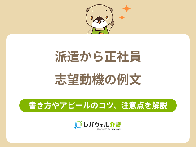 派遣から正社員志望動機に関する記事のタイトル画像