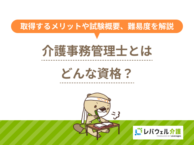介護事務管理士 介護事務管理士とはどんな資格？取得するメリットや試験概要、難易度を解説