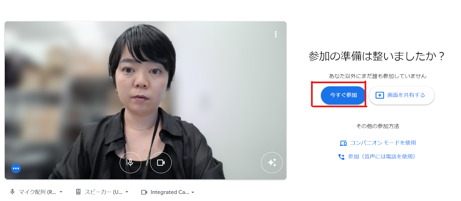 Google Meetでマイクとカメラをオンにして「今すぐ参加」をクリックする時のイメージ
