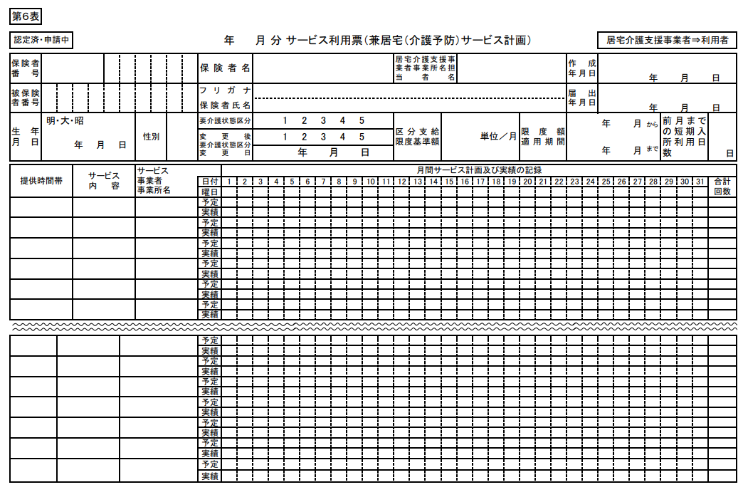 厚生労働省「介護保険最新情報Vol.958：サービス利用票」のイメージ