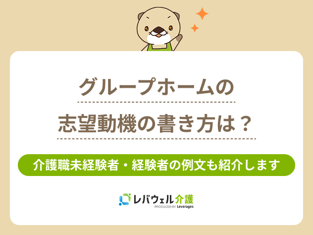 グループホーム志望動機に関する記事のタイトル画像