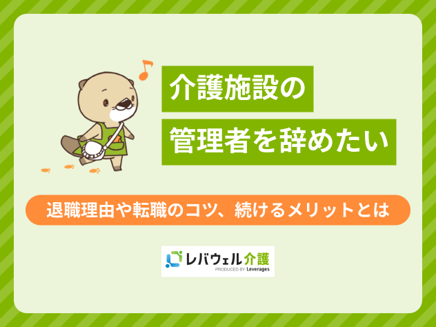 介護管理者辞めたいに関する記事のタイトル画像
