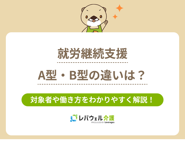就労支援a型b型違いに関する記事のタイトル画像