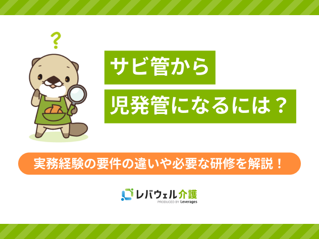 サビ管から児発管になるにはに関する記事のタイトル画像