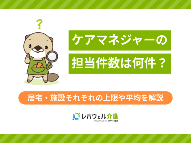 ケアマネ担当件数に関する記事のタイトル画像
