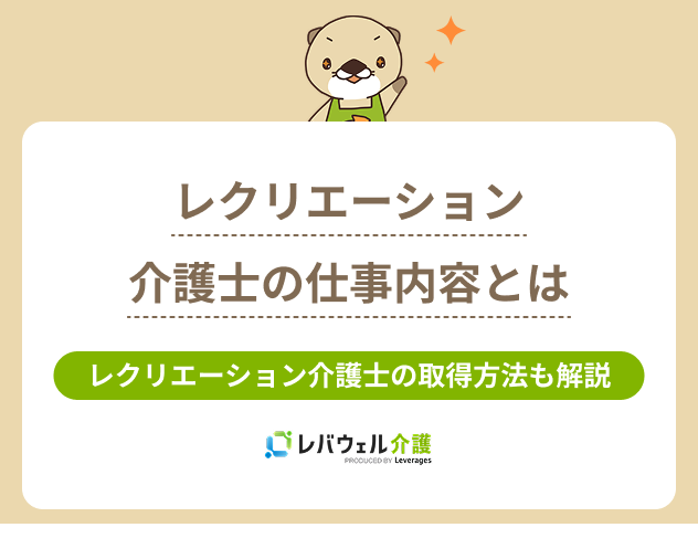 レクリエーション介護士仕事内容に関する記事のタイトル画像