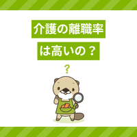 介護の離職率は高い？退職理由と働きやすい職場を見分けるポイントを解説！