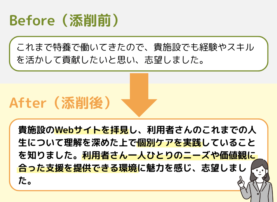 志望動機の添削前・添削後の内容