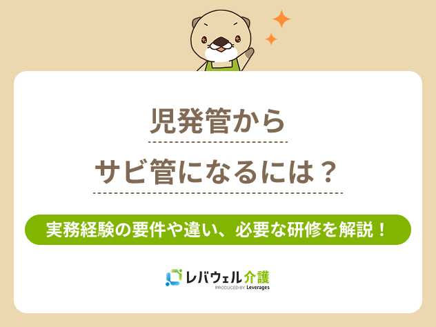 児発管からサビ管になるにはに関する記事のタイトル画像