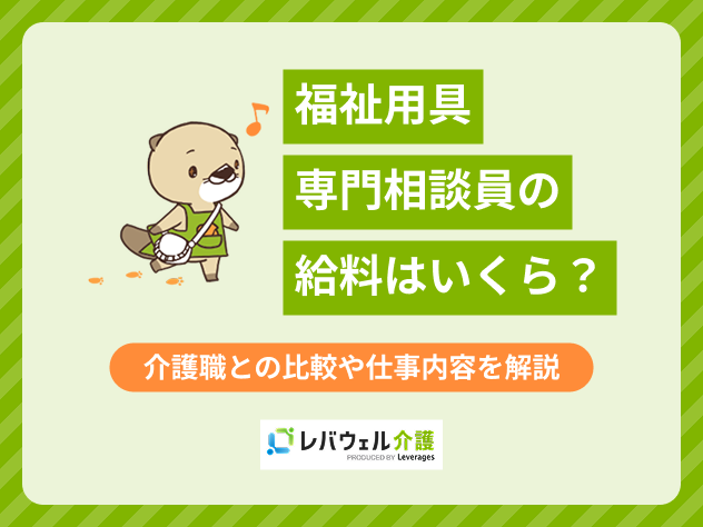 福祉用具専門相談員給料に関する記事のタイトル画像