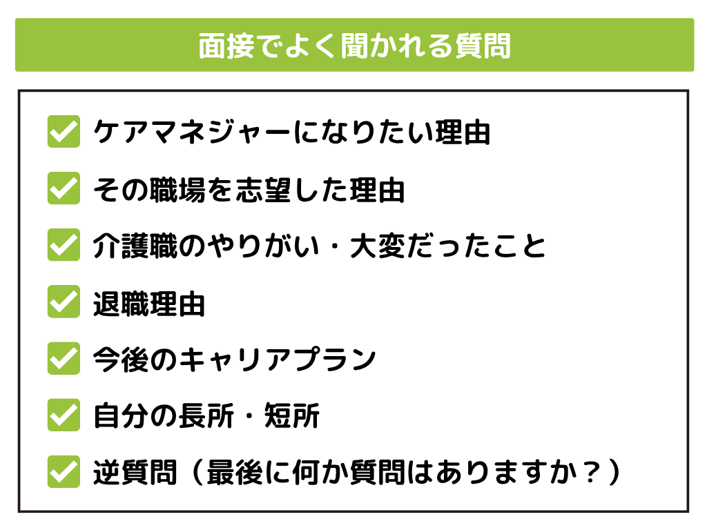 未経験ケアマネジャーの面接でよく聞かれる質問