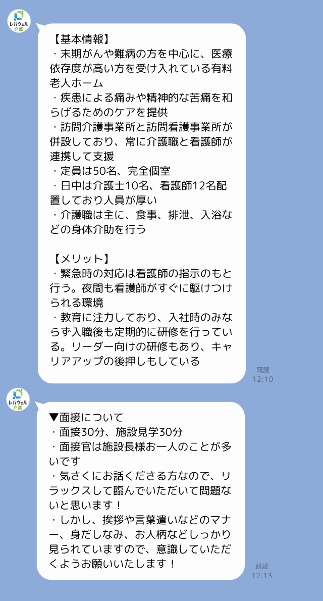キャリアアドバイザーが面接を受ける事業所の情報を送付したLINE内容