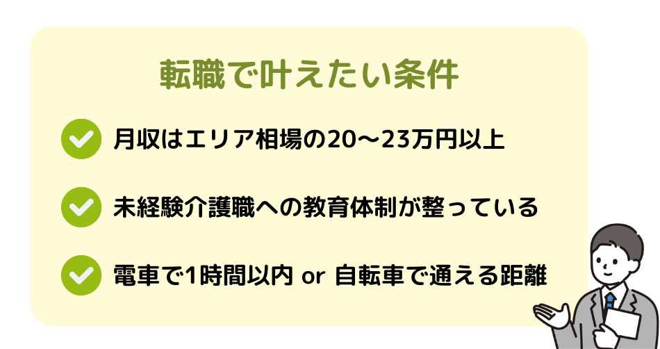 転職で叶えたい3つの条件