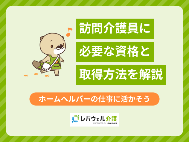 訪問介護資格に関する記事のタイトル画像
