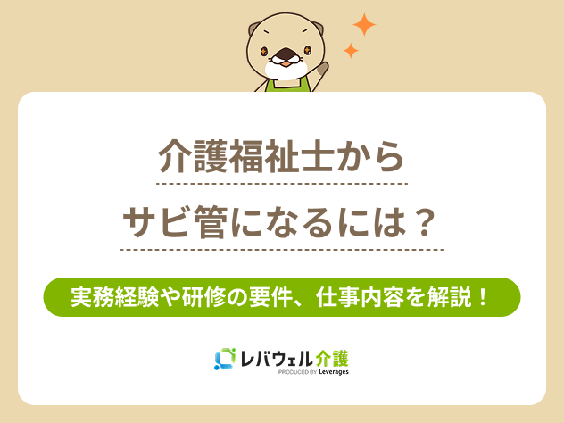 サビ管になるには介護福祉士に対する記事のメイン画像