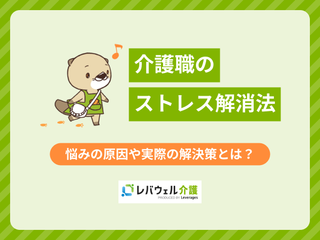 介護職ストレス解消に関する記事のタイトル画像