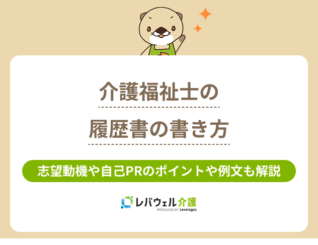 介護福祉士履歴書書き方に関する記事のタイトル画像