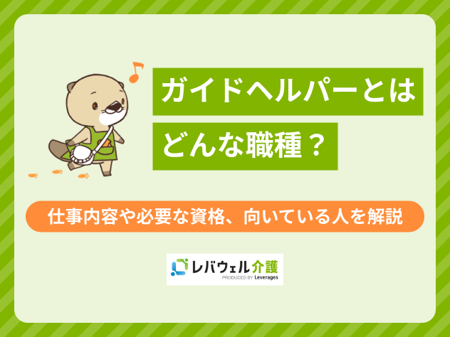 ガイドヘルパーとはに関する記事のタイトル画像