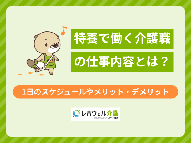 特養仕事内容に関する記事のタイトル画像