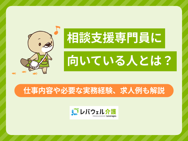 相談支援専門員向いてる人に関する記事のタイトル画像