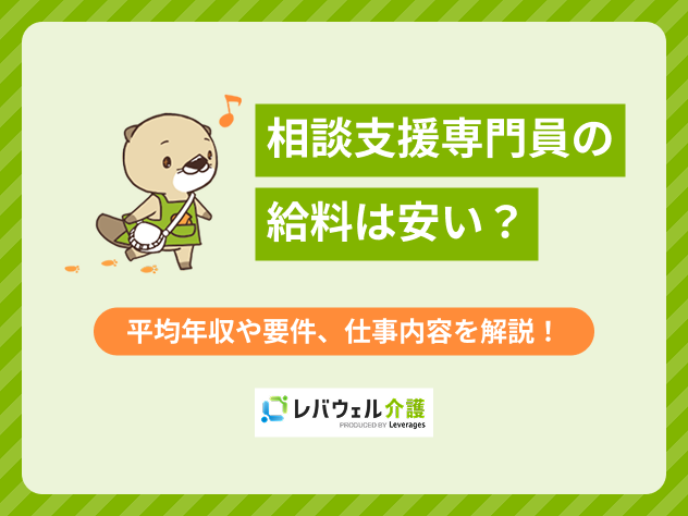 相談支援専門員給料に関する記事のタイトル画像