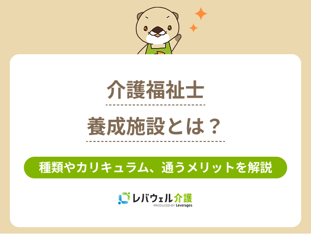 介護福祉士養成施設とはに関する記事のタイトル画像