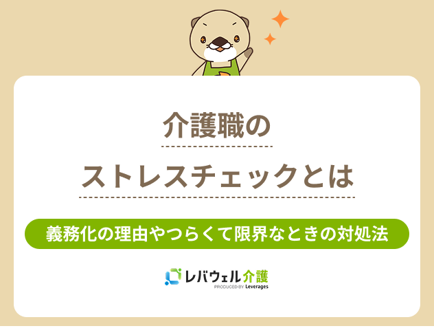 介護職ストレスチェックに関する記事のタイトル画像