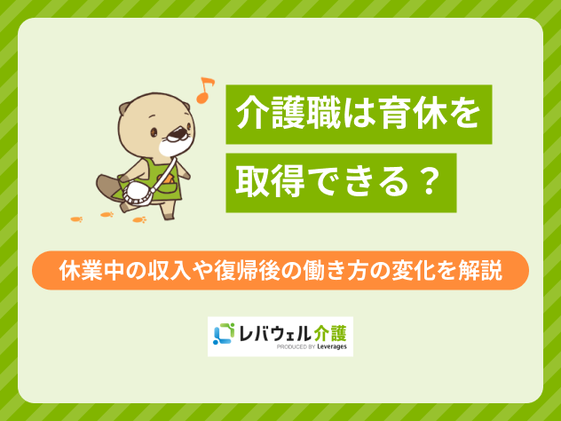 介護職育休に関する記事のタイトル画像