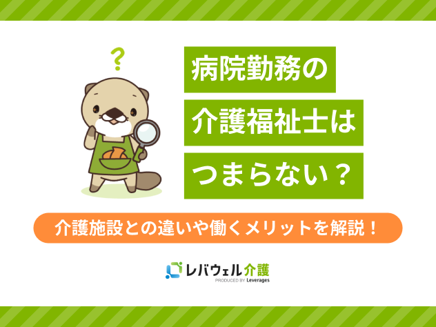 病院介護福祉士つまらないに関する記事のタイトル画像