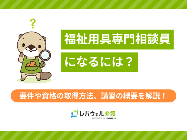 福祉用具専門相談員になるにはに対する記事のメイン画像