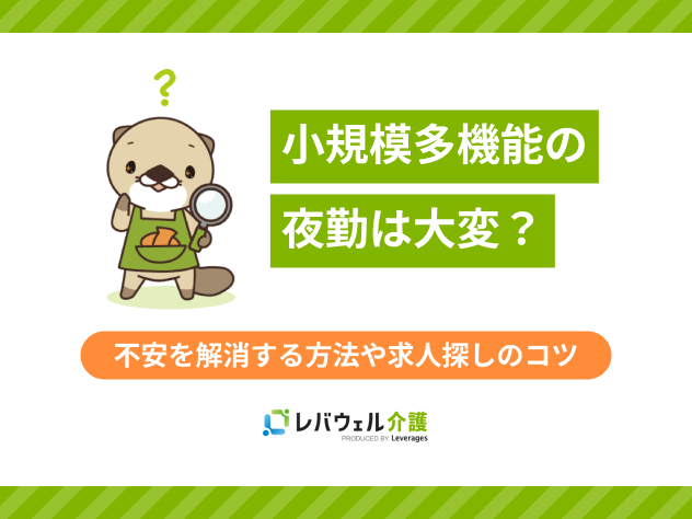 小規模多機能夜勤大変に関する記事のタイトル画像