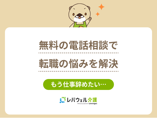介護職電話相談無料に関する記事のタイトル画像