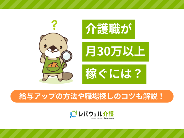 介護職月30万以上稼ぐにはに関する記事のタイトル画像