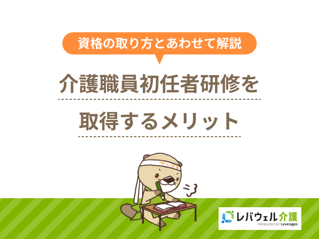 初任者研修メリットに関する記事のタイトル画像