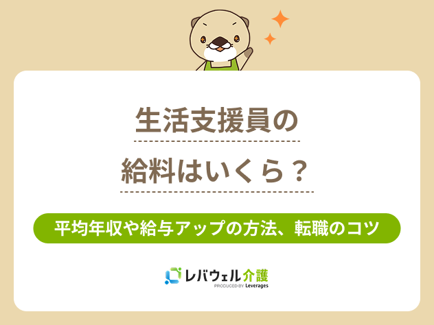 生活支援員給料に対する記事のメイン画像