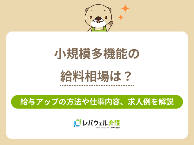 小規模多機能給料に対する記事のメイン画像