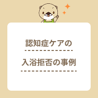 認知症の利用者さんの入浴拒否の事例を紹介!考えられる原因や対処法とは?