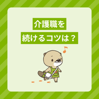 介護職を続けるコツは？長く働けるか不安なときの対処法や職場の見極め方